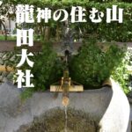 龍神の住む山