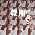豊川稲荷さん
