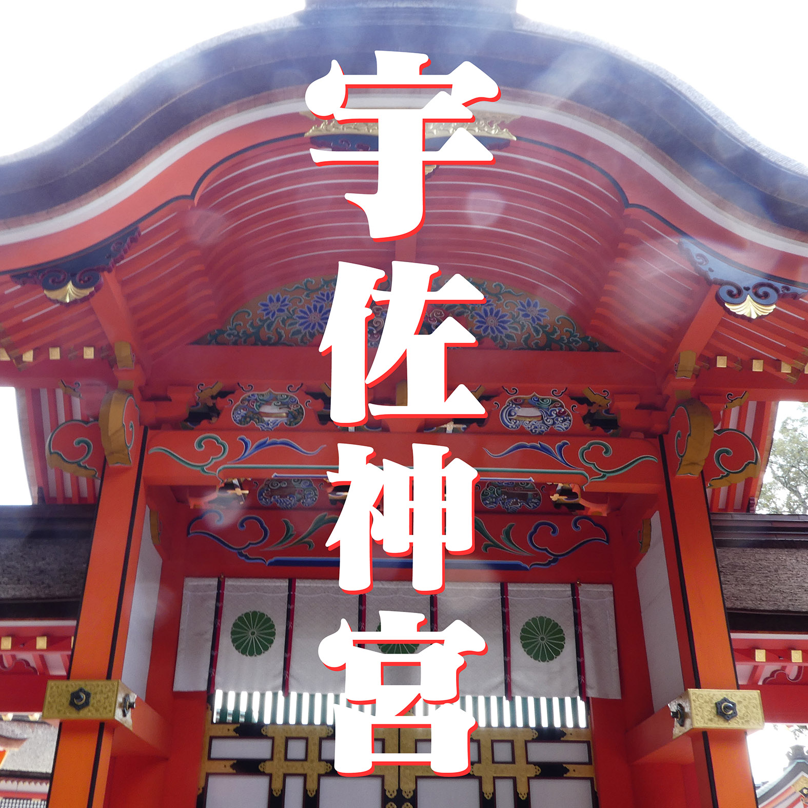 宇佐神宮