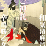 和気清麻呂ご信託