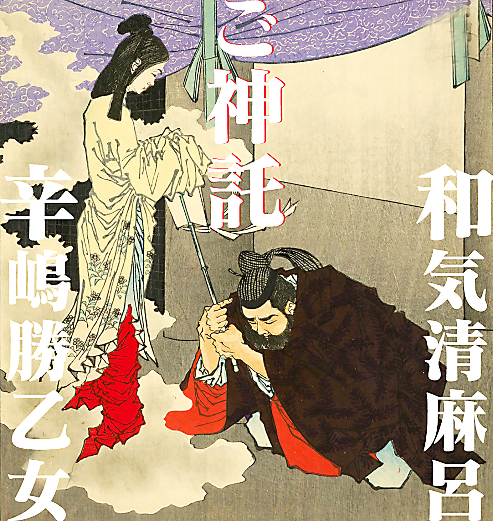 和気清麻呂ご信託