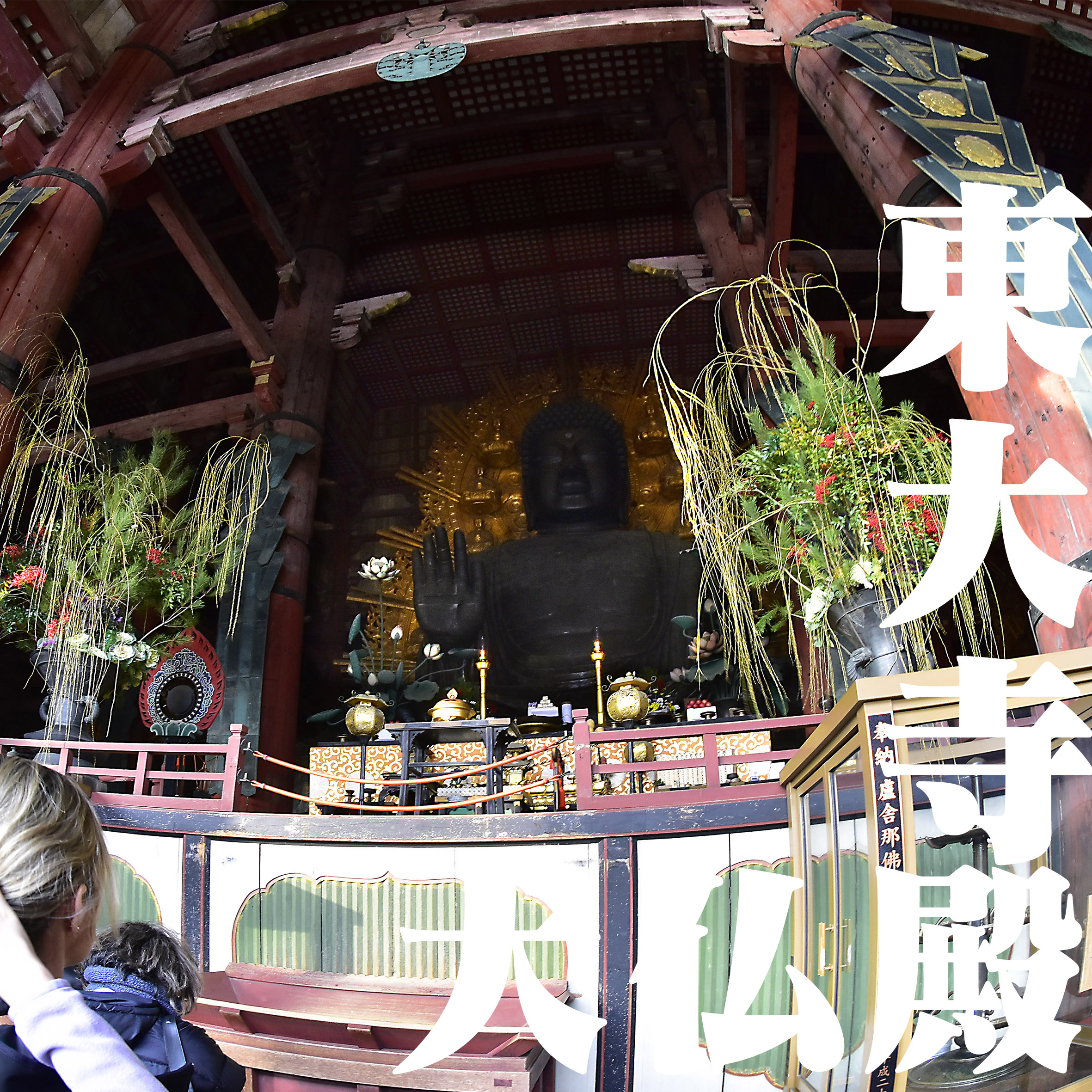 東大寺大仏